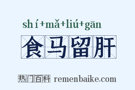 食马留肝是什么意思的图片